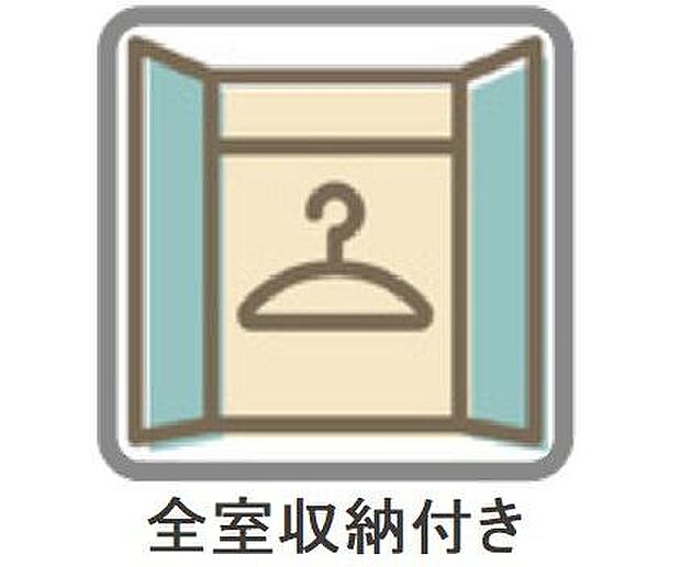 どのお部屋も最大限広く使えるよう全居室に収納を完備しました！ゆったり快適なプライベート空間を実現します！