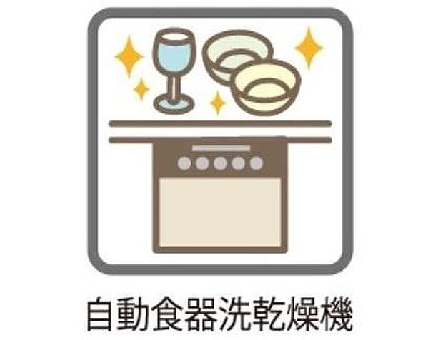 キッチンにはビルトイン食洗機が付いています！手洗いに比べ水の使用量が少なくて済み、高温洗浄で除菌効果があり油汚れもスッキリ！後片付けの手間が省けるので食後はゆっくりできますね。