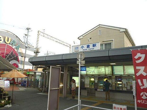 小倉駅(近鉄 京都線)まで889m、近隣に買物施設や生活便利施設が充実しており、銀行やコンビニも種類が豊富にある。