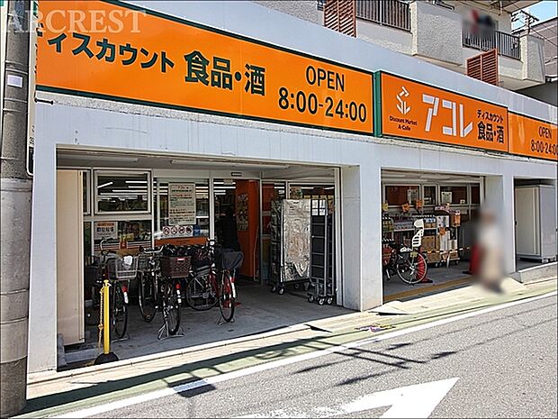 アコレ武蔵関駅東店まで563m、営業時間　朝8時から24時まで元気に営業。