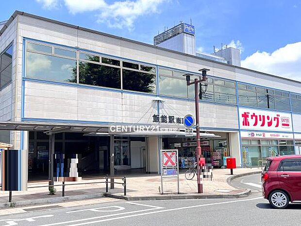 飯能駅(西武 池袋線)まで746m、飯能駅南口北口には便利な「西武飯能ペペ」あり（営業時間10：00〜20：00）