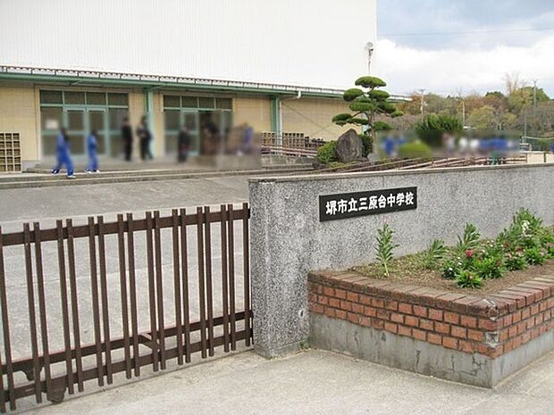 堺市立三原台中学校まで1390m
