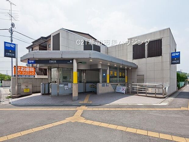 戸塚安行駅（徒歩23分）