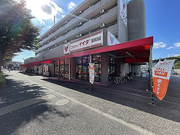 コモディイイダ　聖蹟桜ヶ丘店　距離約1100m