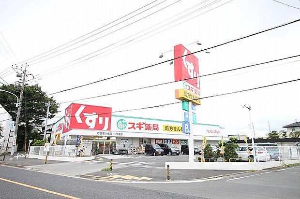 スギ薬局　町田高ヶ坂店　距離約750m