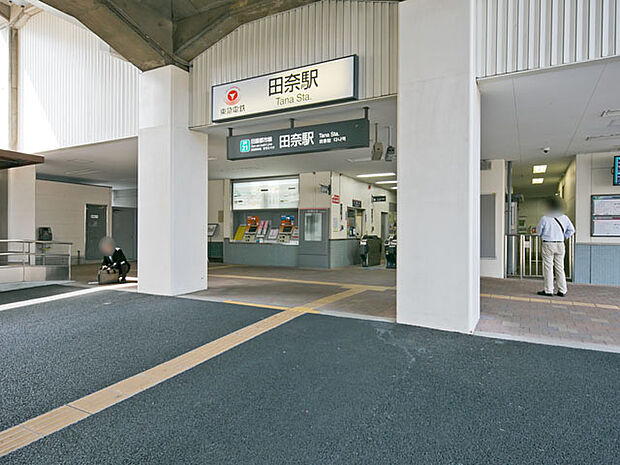 東急田園都市線「田奈」駅　距離約1550m