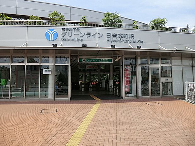 横浜市営地下鉄グリーンライン「日吉本町」駅　距離約800m