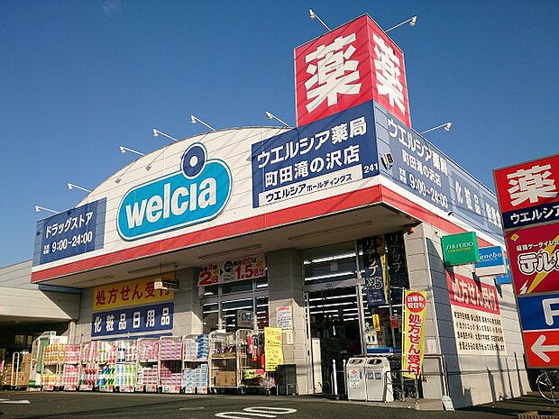 ウエルシア　町田滝の沢店　距離約700m