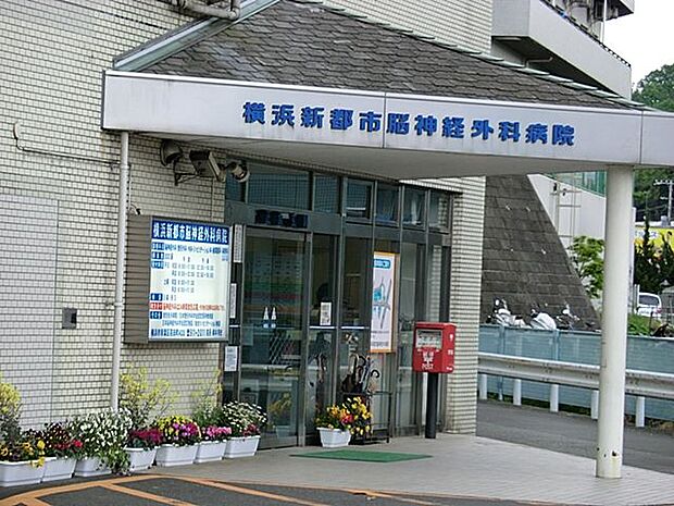 横浜新都市脳神経外科病院　距離約1000m