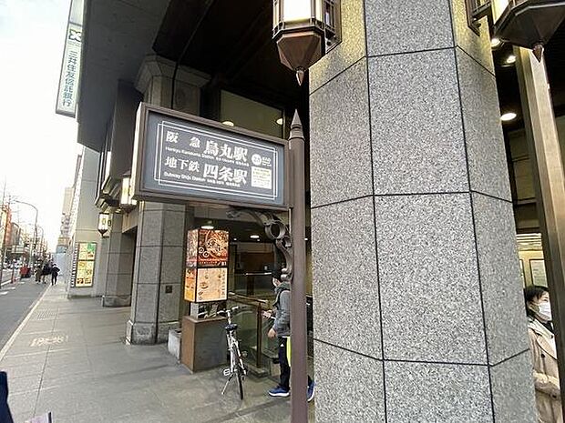 四条駅(京都地下鉄 烏丸線)まで1129m