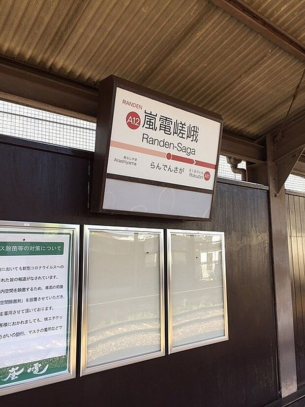 嵐電嵯峨駅(京福 嵐山本線)まで175m