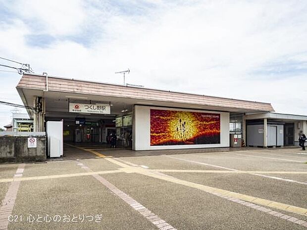 つくし野駅(東急　田園都市線)まで850m