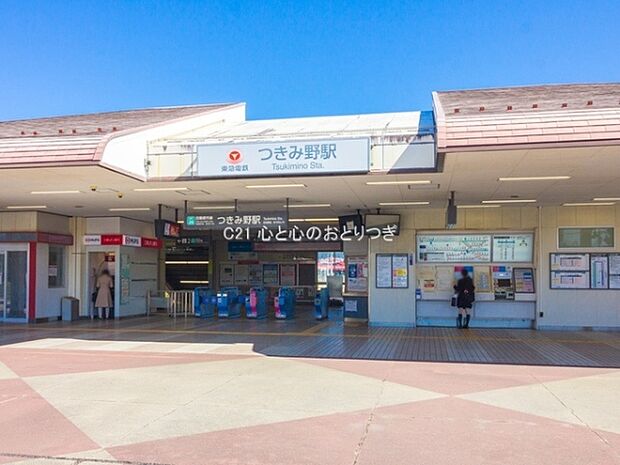 つきみ野駅(東急　田園都市線)まで930m、つきみ野駅は中央林間駅と南町田グランベリーパーク駅の間にある駅です。歩いて5分位の所に美味しいお蕎麦屋さんもありますよ。