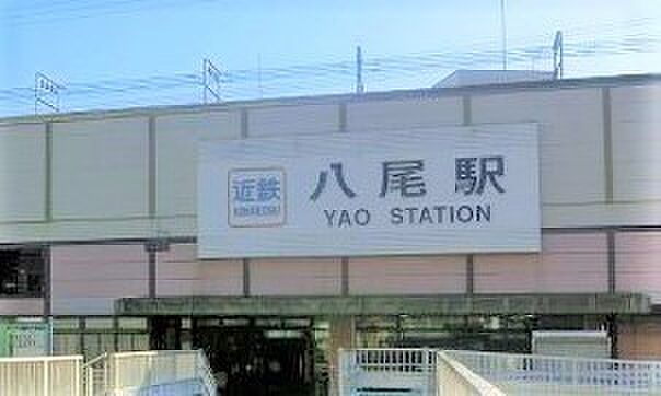 近鉄八尾駅(近鉄 大阪線)まで1330m