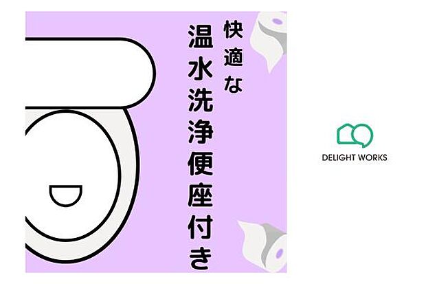 【トイレ】新規交換予定：快適な温水洗浄便座付トイレ。日本を訪れた外国の方で「使ってみて驚いた」と仰る方の多いウォシュレット。冬にはうれしいあったか便座機能もございます