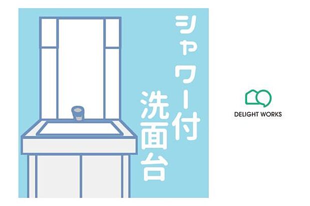 【洗面室】新規交換予定：洗面台お掃除にも便利なシャワー付き洗面台を採用朝の慌ただしい時間でも広々としたスペースでゆとりを感じて頂けます