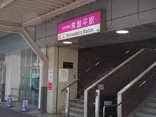 常盤平駅(新京成線)まで240m