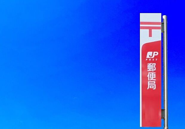 宗像郵便局まで900m、郵便局　〜すべてを、お客さまのために〜