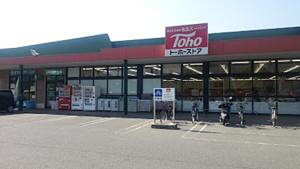 トーホーストア曽根店まで800m