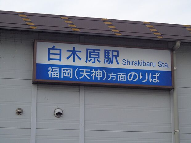 白木原駅(西鉄 天神大牟田線)まで800m