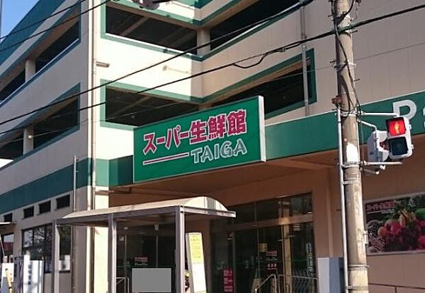人気のスーパー「スーパー生鮮館TAIGA」までは徒歩6分。新鮮なお刺身や切り身などがお安く手に入ります♪