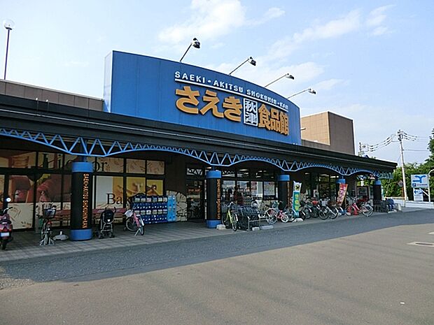 さえき秋津食品館（280m）