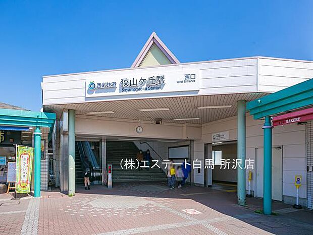 狭山ヶ丘駅（610m）