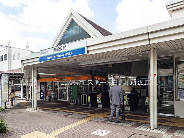 西所沢駅（240m）