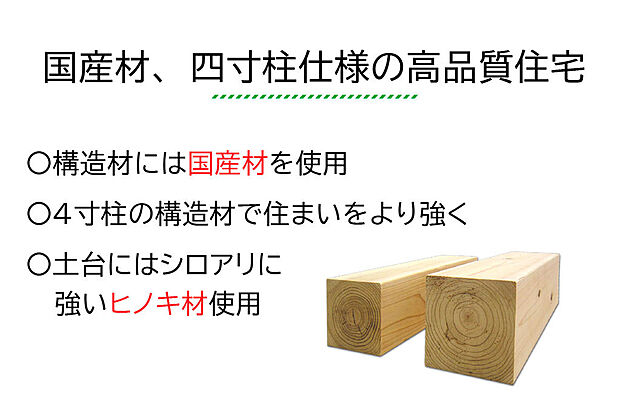 高温多湿の日本の風土に合った国産材を構造材に100％使用
