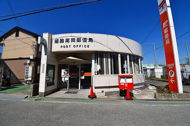 姫路高岡郵便局