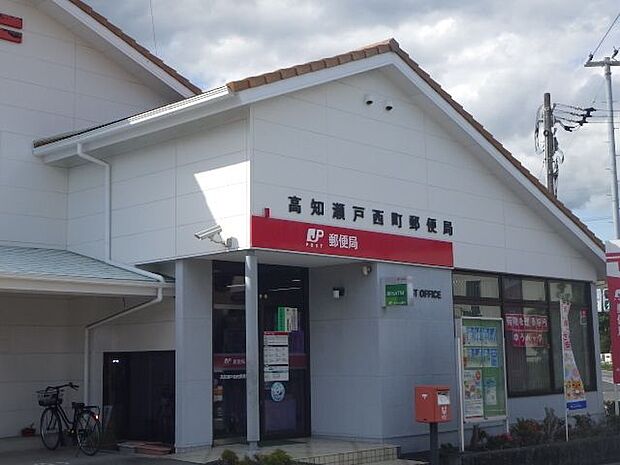 高知瀬戸西町郵便局高知瀬戸西町郵便局 510m