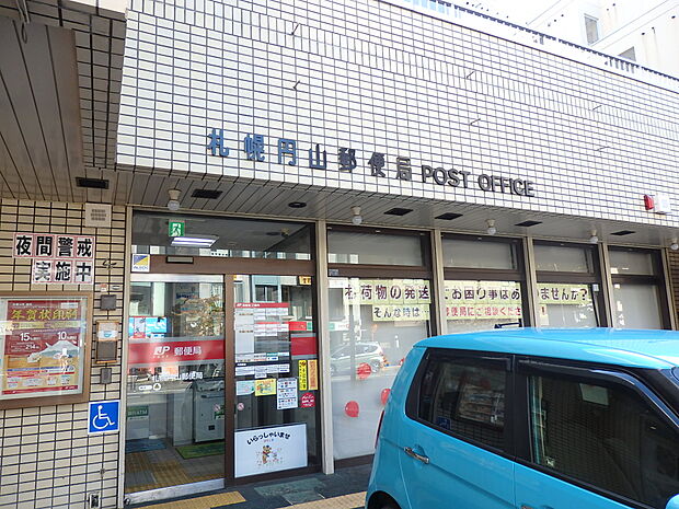 札幌円山郵便局まで徒歩5分（約400m）