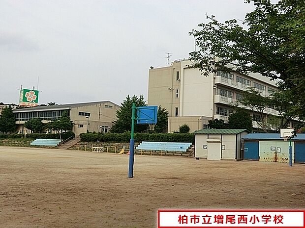 柏市立増尾西小学校まで510m