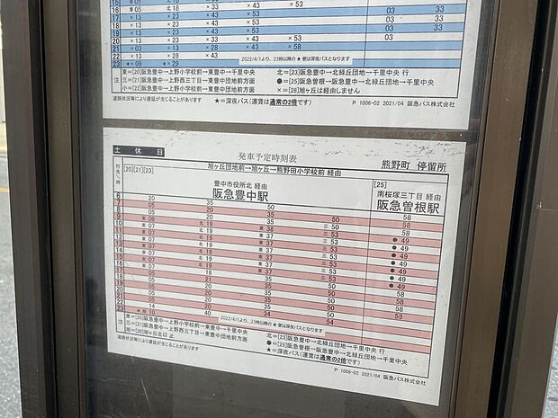 【バス停】『阪急豊中駅』行きは、土休日１時間に約４本運行します。『阪急曽根駅』行きは、１時間に１本運行します。通勤・通学やお出かけの際にとても便利ですね。物件から徒歩３分と近く便利なバス停です。