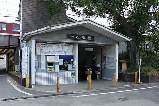 松塚駅 1040m