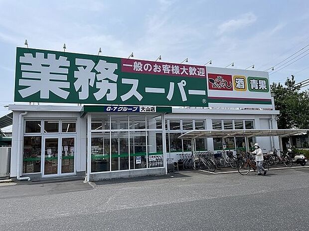 業務スーパー大山店 810m