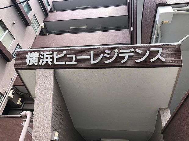 横浜ビューレジデンス（オーナーチェンジ）(1R) 2階/1のその他画像