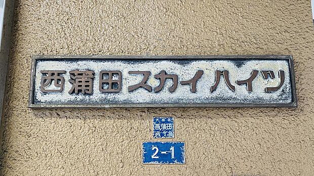 ＪＲ京浜東北・根岸線 蒲田駅まで 徒歩2分(2SLDK) 3階のその他画像