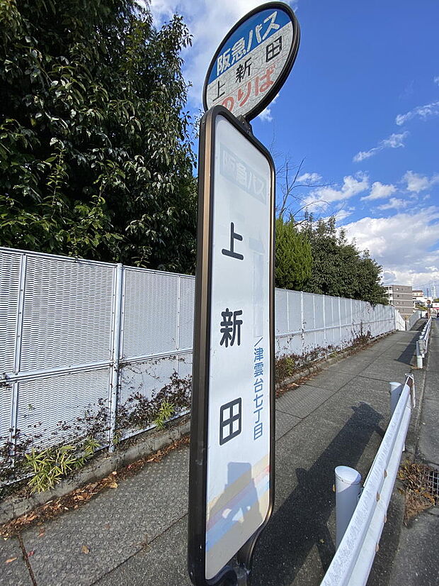 【バス停】物件から徒歩３１分、お車で８分のところに阪急バス『上新田』停があります。こちらは物件から少し遠いですが、『豊中市役所』『豊中高校』など生活の中で利用することの多い施設に行くことができます。