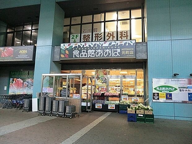 食品館あおば元町店まで290m、石川町駅より徒歩2分。横浜・川崎を中心に店舗展開する食品専門スーパーで、新鮮で高品質な食材が豊富に揃っています。