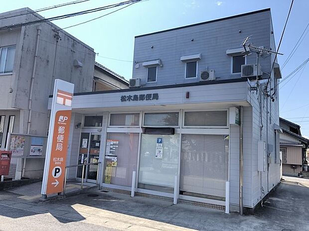 ◆松木島郵便局　約240m◆