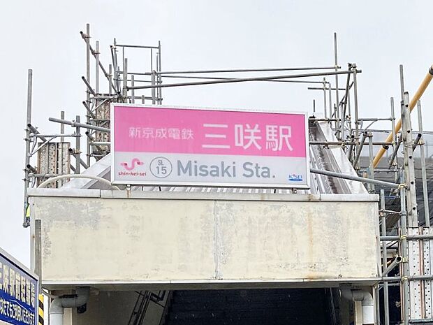新京成電鉄線「三咲」駅　2000ｍ　徒歩約26分