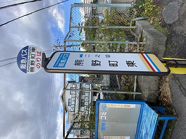 【バス停】物件から徒歩３分のところに、阪急バス『熊野町東』停があり、『桃山台駅』『阪急豊中駅』『阪急曽根駅』などに向かいます。通勤・通学に便利な立地です♪近くに『熊野町』というバス停もあります。