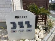 美園ミノリエ 花梨