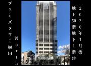 ブランズタワー梅田North