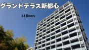 グランドテラス新都心