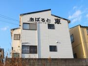 あぱると恵