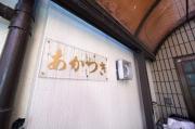 AP632 あかつきマンション