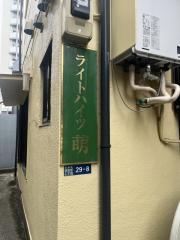ライトハイツ萌