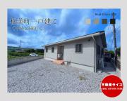松美町平屋一戸建て